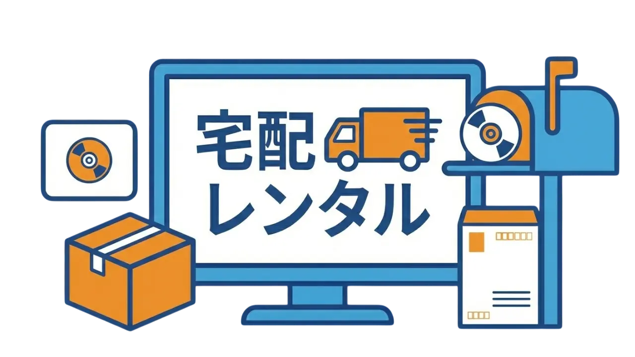宅配レンタルでの視聴をイメージしたイラスト