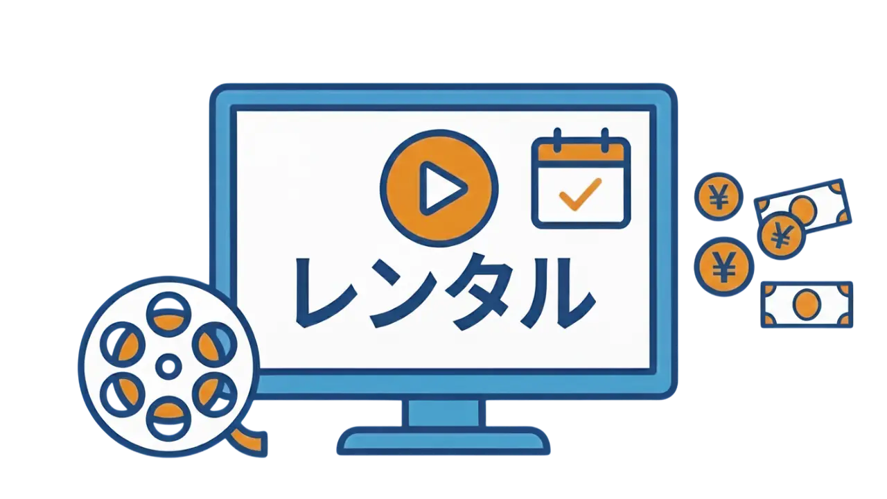 レンタル(都度課金)での視聴をイメージしたイラスト