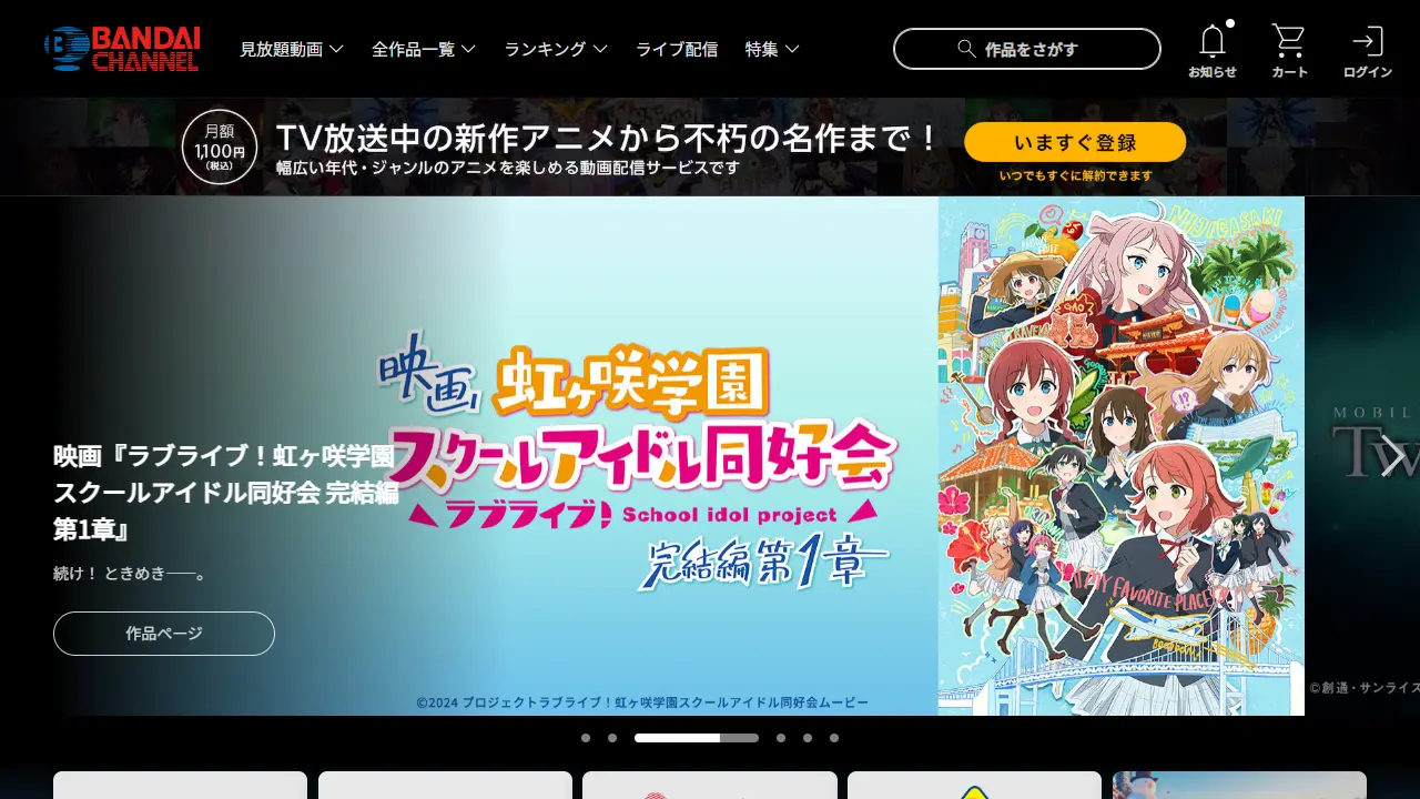 バンダイチャンネルのサービス画面