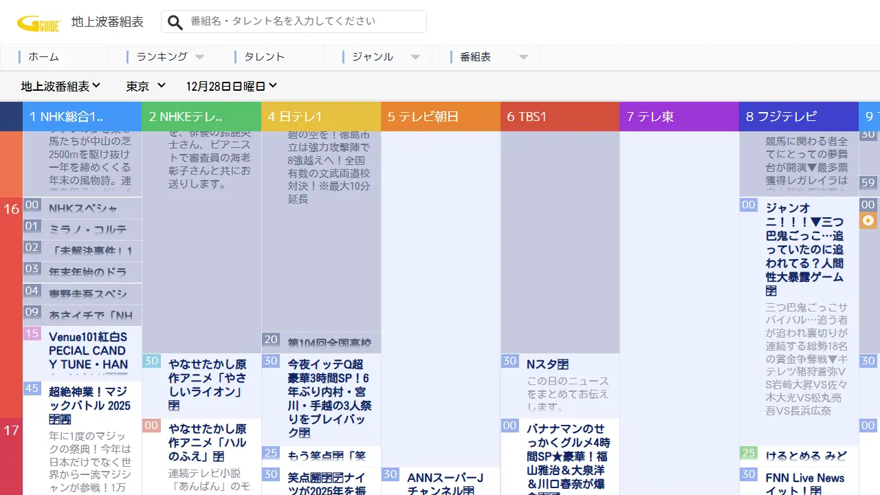 番組表サイト「Gガイド番組表」の画面