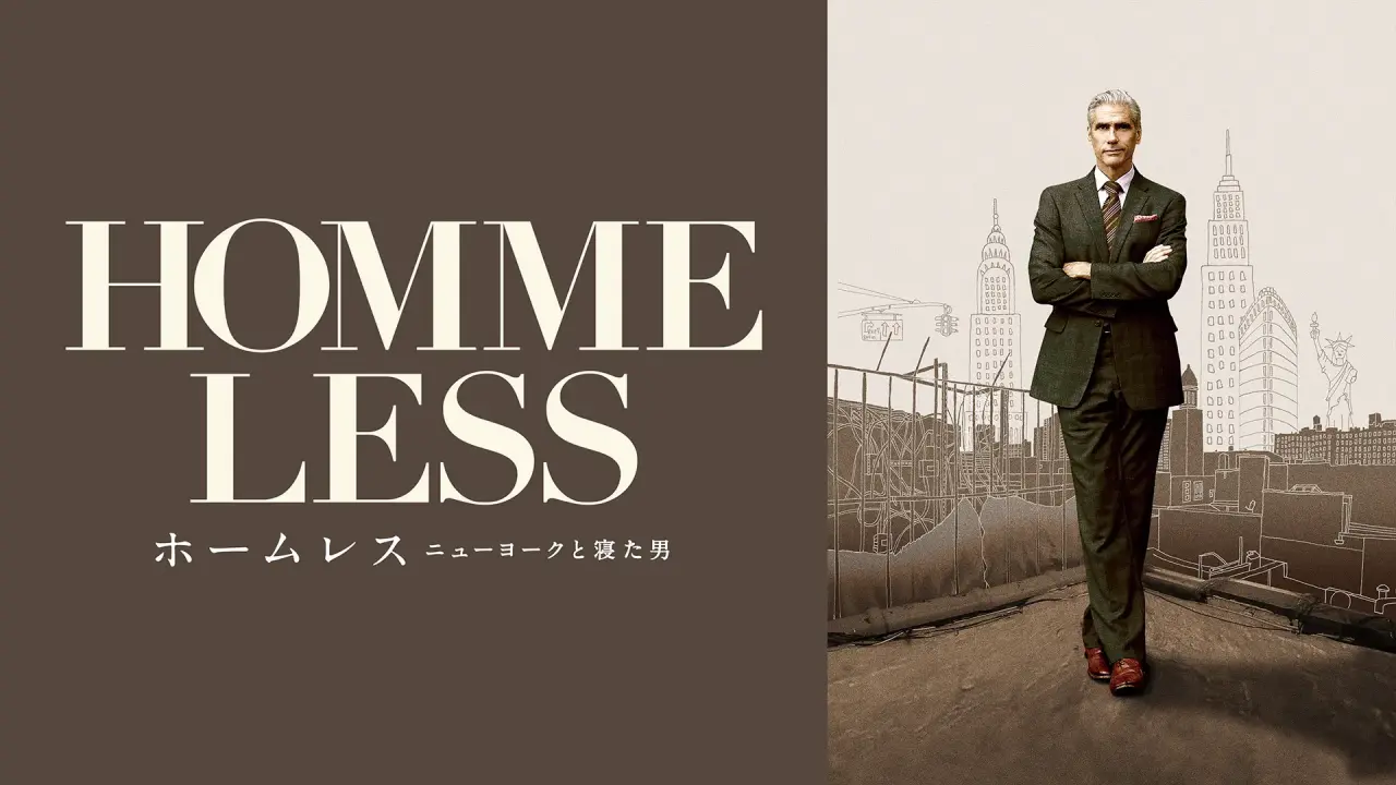 映画『ホームレス ニューヨークと寝た男』のキービジュアル